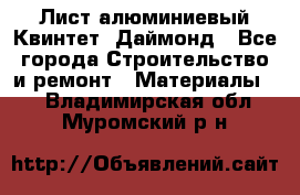 Лист алюминиевый Квинтет, Даймонд - Все города Строительство и ремонт » Материалы   . Владимирская обл.,Муромский р-н